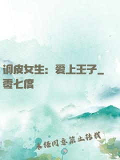 调皮女生：爱上王子