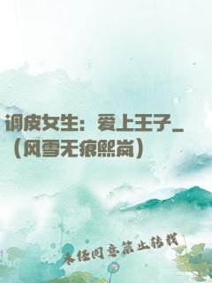 调皮女生：爱上王子