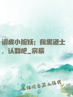 调皮小狐妖：腹黑道士，认栽吧