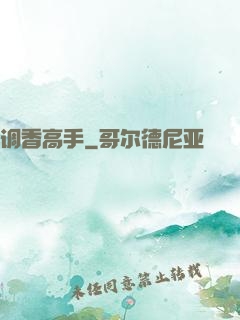 调香高手