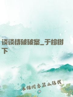 谈谈情破破案