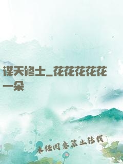 谋天修士