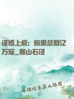 谋婚上瘾：腹黑总裁亿万宠