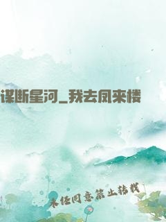 谋断星河