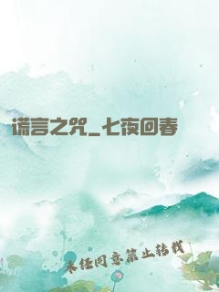 谎言之咒