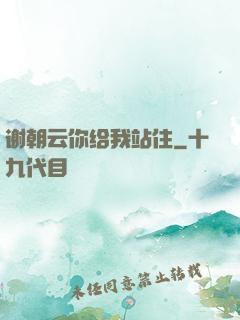 谢朝云你给我站住