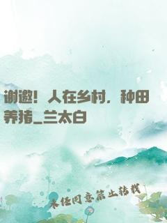 谢邀！人在乡村，种田养猪