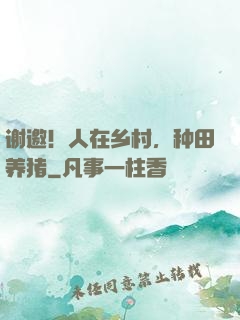 谢邀！人在乡村，种田养猪