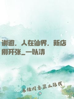 谢邀，人在仙界，新店刚开张