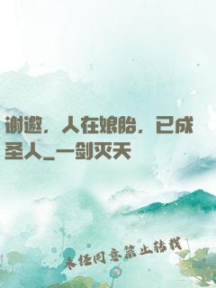 谢邀，人在娘胎，已成圣人
