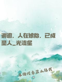 谢邀，人在娘胎，已成圣人