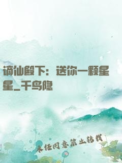 谪仙殿下：送你一颗星星