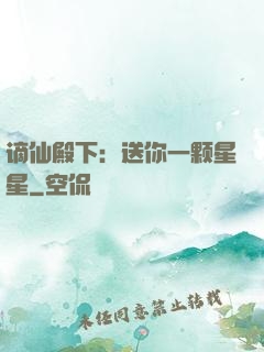 谪仙殿下：送你一颗星星
