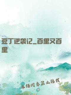 豆丁逆袭记