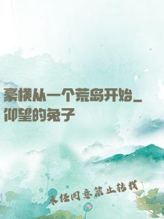豪横从一个荒岛开始