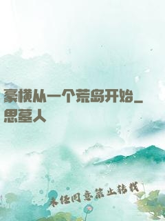豪横从一个荒岛开始