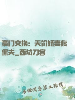 豪门交换：天价娇妻腹黑夫