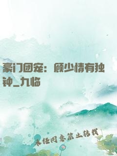 豪门团宠：顾少情有独钟