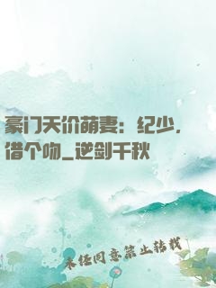 豪门天价萌妻：纪少，借个吻