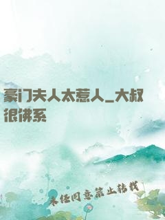 豪门夫人太惹人