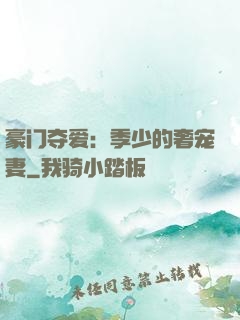 豪门夺爱：季少的奢宠妻