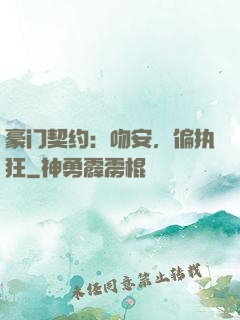豪门契约：吻安，偏执狂