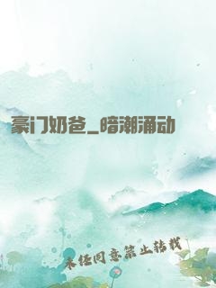 豪门奶爸