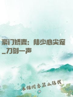 豪门娇妻：陆少心尖宠