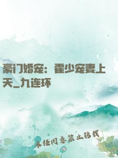 豪门婚宠：霍少宠妻上天