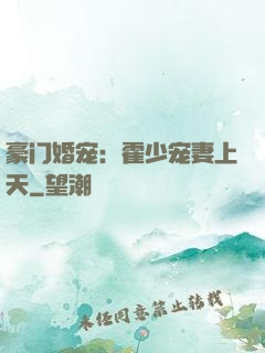 豪门婚宠：霍少宠妻上天