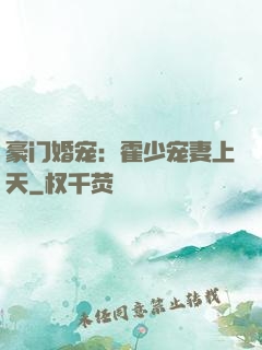 豪门婚宠：霍少宠妻上天