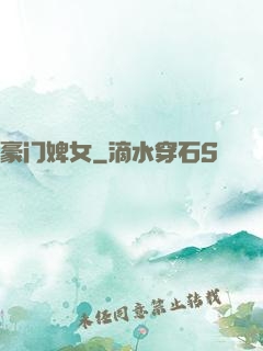 豪门婢女