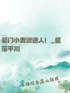 豪门小妻很迷人！