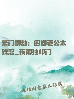 豪门情劫：囚婚老公太残忍