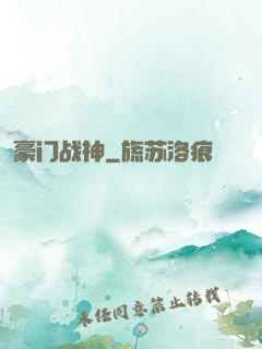 豪门战神