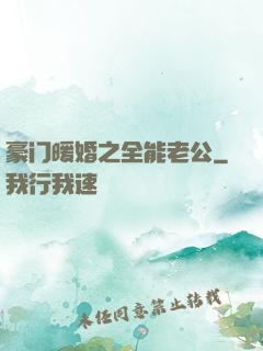 豪门暖婚之全能老公