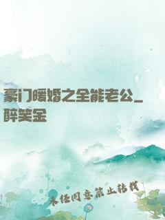 豪门暖婚之全能老公