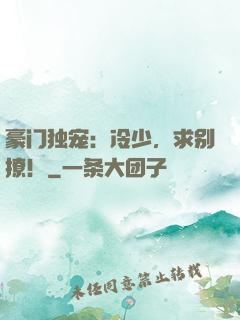 豪门独宠：冷少，求别撩！