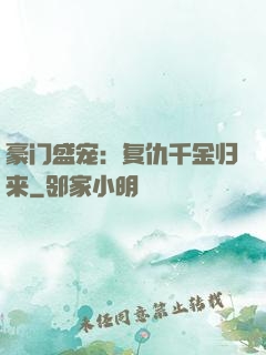 豪门盛宠：复仇千金归来