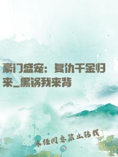 豪门盛宠：复仇千金归来