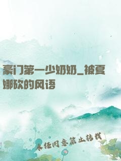 豪门第一少奶奶