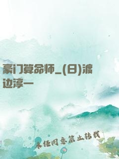 豪门算命师