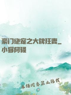 豪门绝宠之大牌狂妻