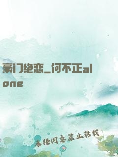 豪门绝恋