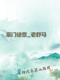 豪门绝恋