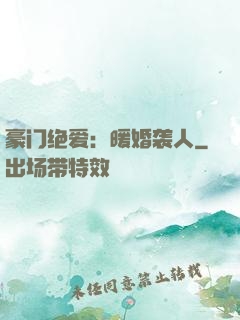豪门绝爱：暖婚袭人