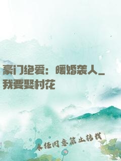 豪门绝爱：暖婚袭人