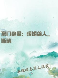豪门绝爱：暖婚袭人