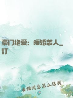 豪门绝爱：暖婚袭人