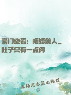 豪门绝爱：暖婚袭人
